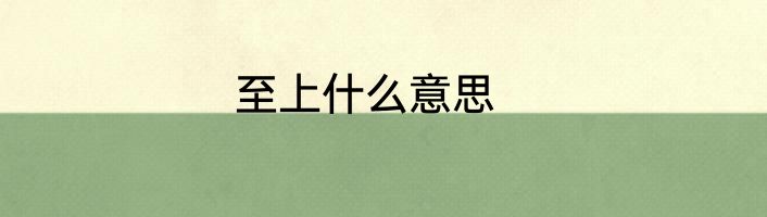 至上什么意思