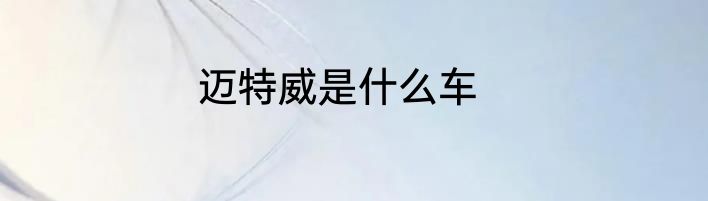 迈特威是什么车
