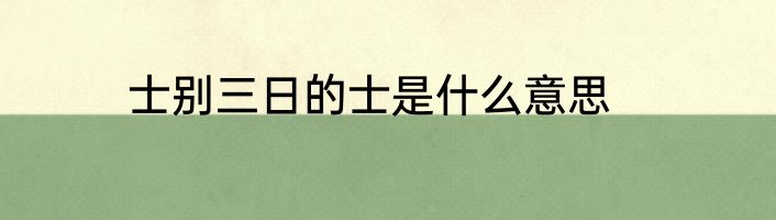 士别三日的士是什么意思