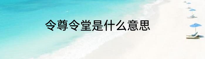 令尊令堂是什么意思