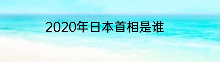 2020年日本首相是谁