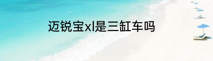 迈锐宝xl是三缸车吗