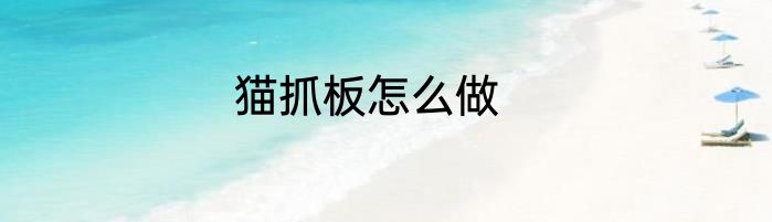 猫抓板怎么做