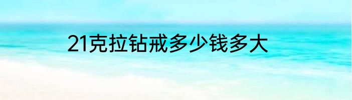 21克拉钻戒多少钱多大