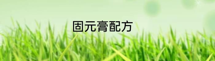 固元膏配方