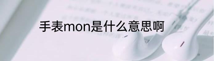 手表mon是什么意思啊