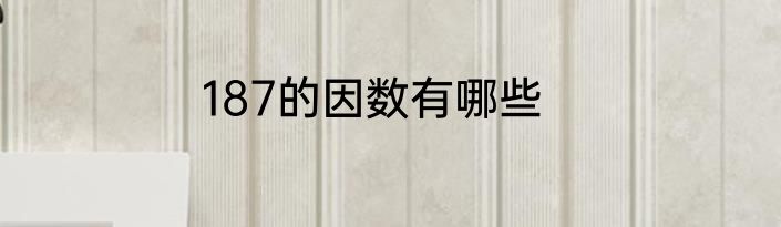187的因数有哪些