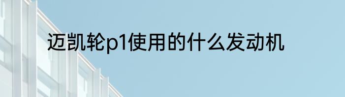 迈凯轮p1使用的什么发动机