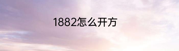 1882怎么开方