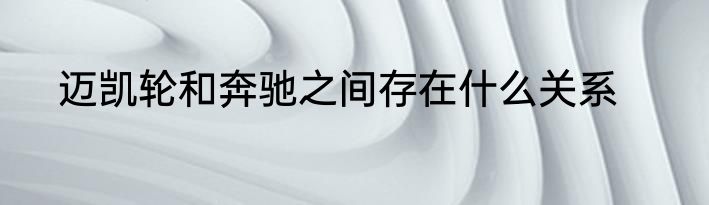 迈凯轮和奔驰之间存在什么关系