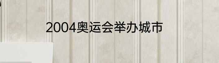 2004奥运会举办城市
