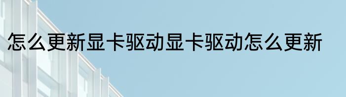 怎么更新显卡驱动显卡驱动怎么更新