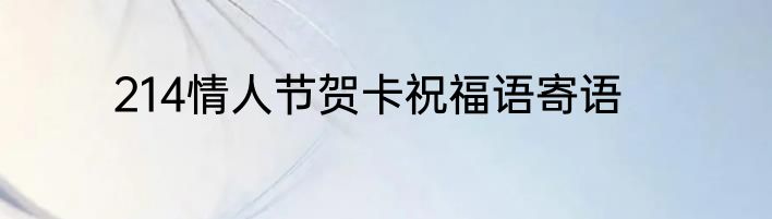 214情人节贺卡祝福语寄语