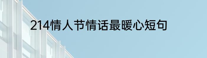 214情人节情话最暖心短句