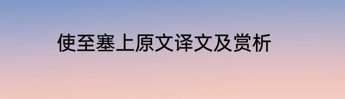 使至塞上原文译文及赏析