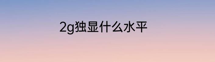 2g独显什么水平