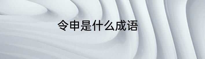 令申是什么成语