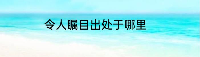 令人瞩目出处于哪里