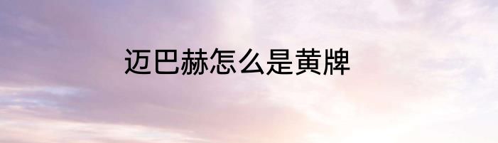迈巴赫怎么是黄牌
