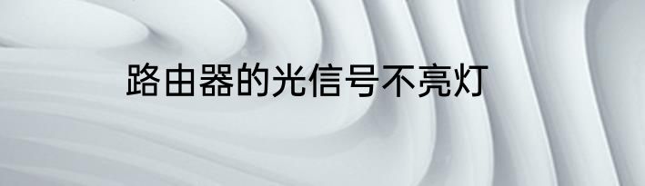 路由器的光信号不亮灯