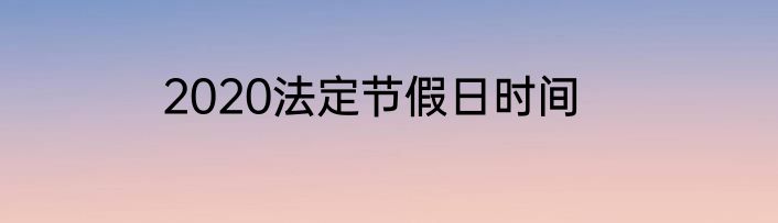 2020法定节假日时间