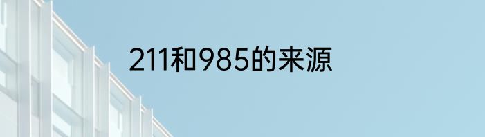 211和985的来源