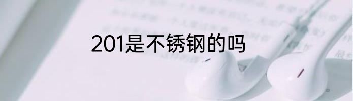 201是不锈钢的吗