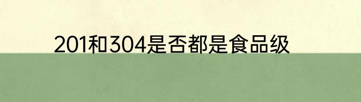 201和304是否都是食品级