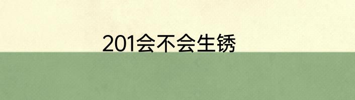 201会不会生锈