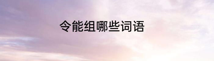 令能组哪些词语