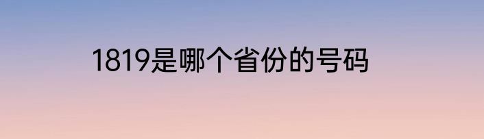 1819是哪个省份的号码