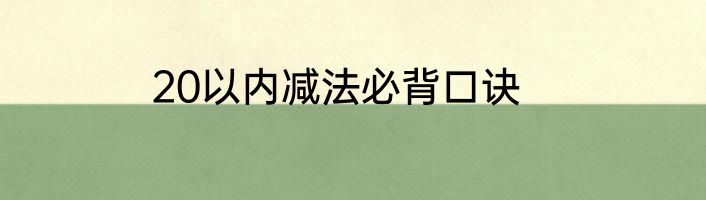 20以内减法必背口诀