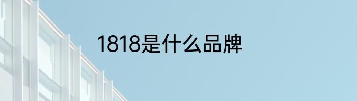 1818是什么品牌
