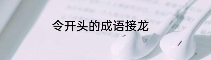 令开头的成语接龙