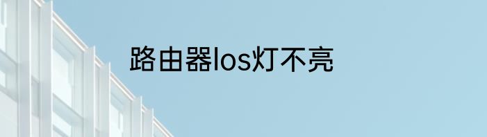 路由器los灯不亮