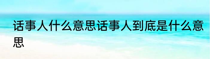 话事人什么意思话事人到底是什么意思