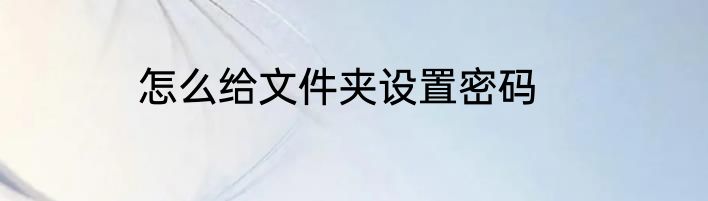 怎么给文件夹设置密码