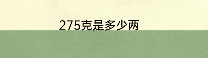 275克是多少两