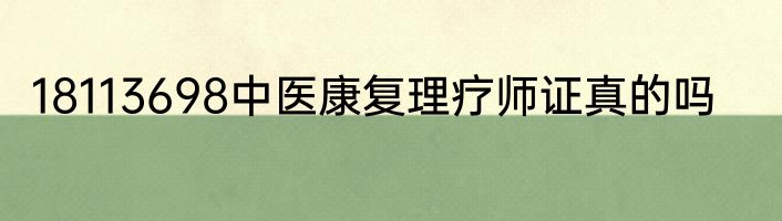 18113698中医康复理疗师证真的吗