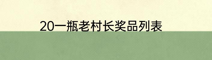 20一瓶老村长奖品列表