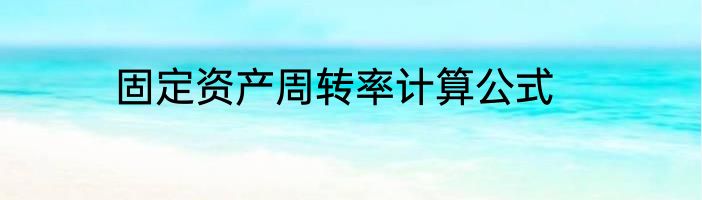 固定资产周转率计算公式