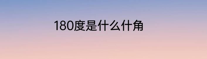 180度是什么什角