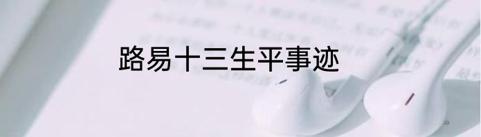 路易十三生平事迹