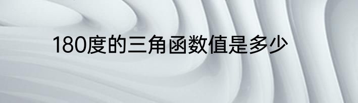 180度的三角函数值是多少