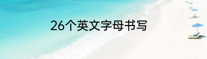 26个英文字母书写