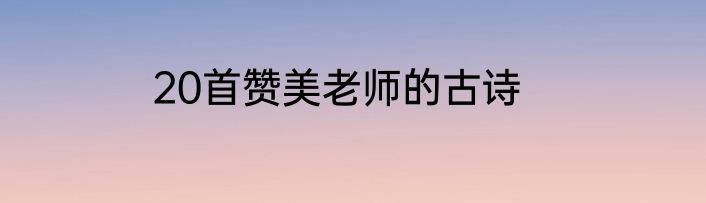20首赞美老师的古诗