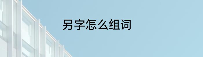 另字怎么组词