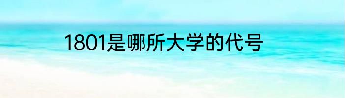 1801是哪所大学的代号