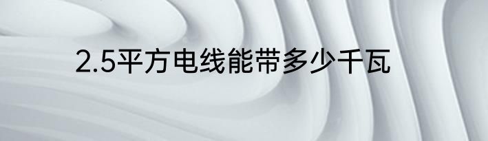 2.5平方电线能带多少千瓦