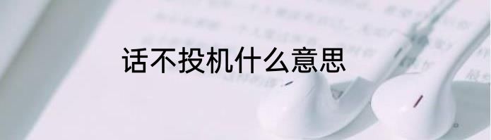 话不投机什么意思